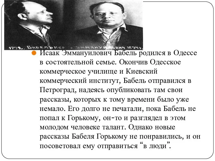 Исаак Эммануилович Бабель родился в Одессе в состоятельной семье. Окончив Одесское