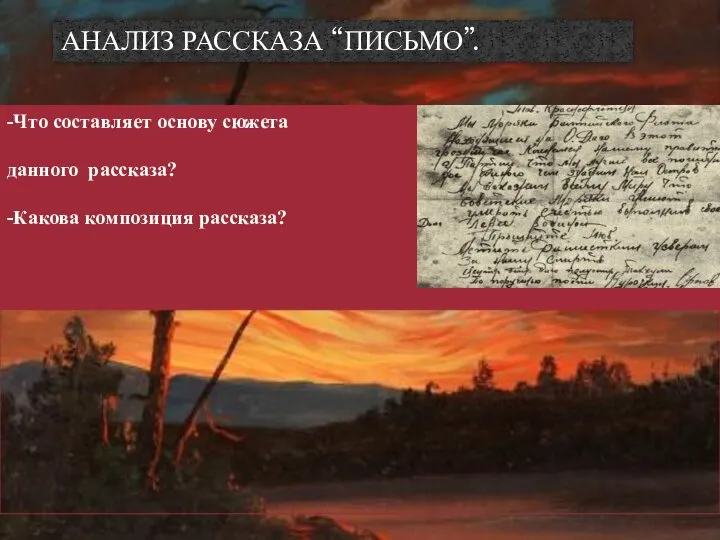 АНАЛИЗ РАССКАЗА “ПИСЬМО”.