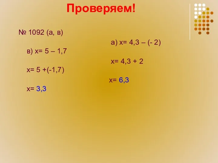 Проверяем! № 1092 (а, в) а) х= 4,3 – (- 2)