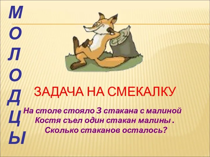 ЗАДАЧА НА СМЕКАЛКУ На столе стояло 3 стакана с малиной Костя