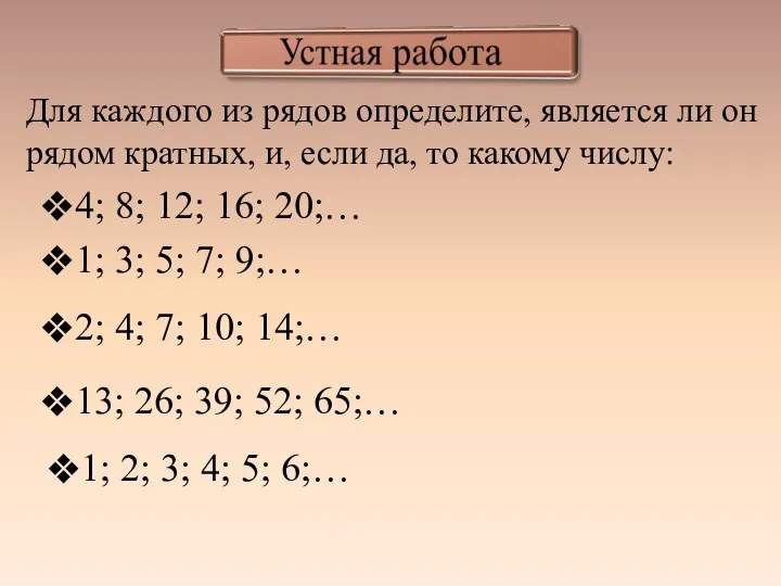 Для каждого из рядов определите, является ли он рядом кратных, и,