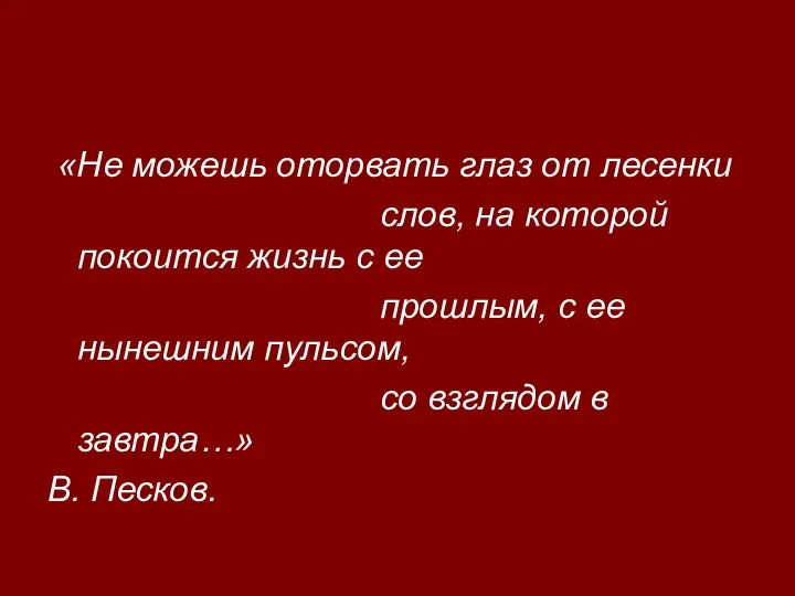 «Не можешь оторвать глаз от лесенки слов, на которой покоится жизнь