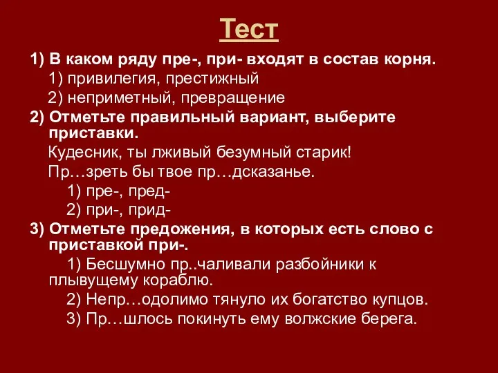 Тест 1) В каком ряду пре-, при- входят в состав корня.