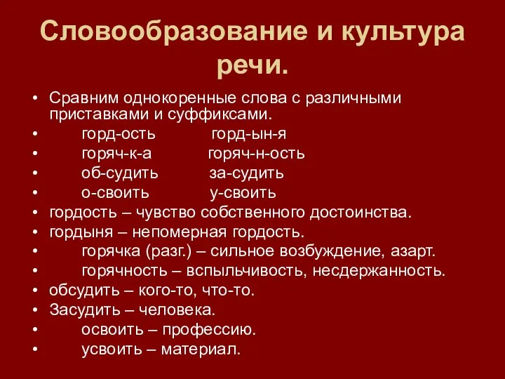 Словообразование и культура речи. Сравним однокоренные слова с различными приставками и