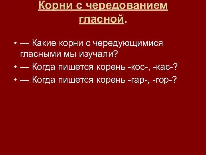 Корни с чередованием гласной. — Какие корни с чередующимися гласными мы