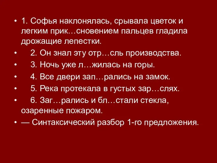 1. Софья наклонялась, срывала цветок и легким прик…сновением пальцев гладила дрожащие