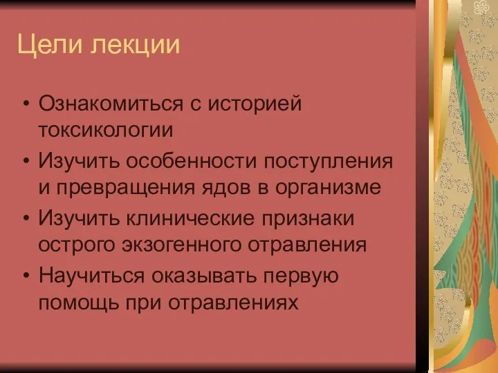 Цели лекции Ознакомиться с историей токсикологии Изучить особенности поступления и превращения