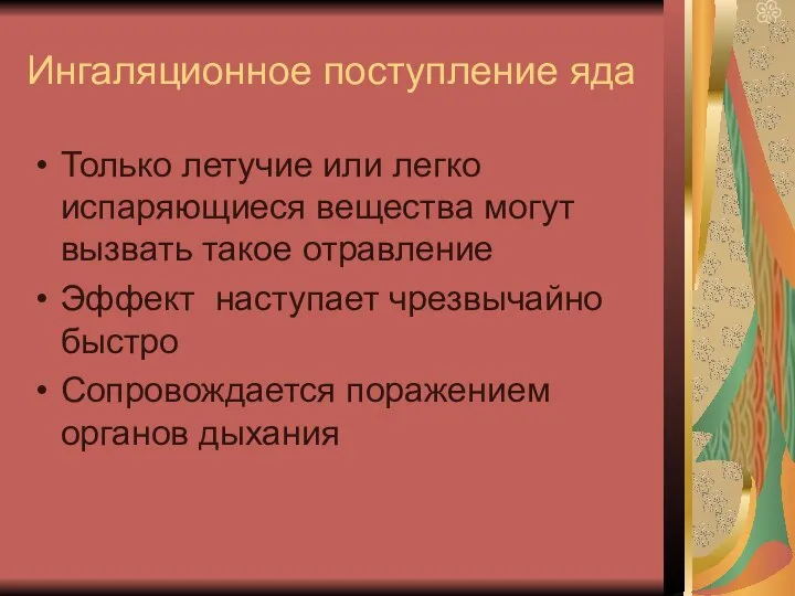 Ингаляционное поступление яда Только летучие или легко испаряющиеся вещества могут вызвать