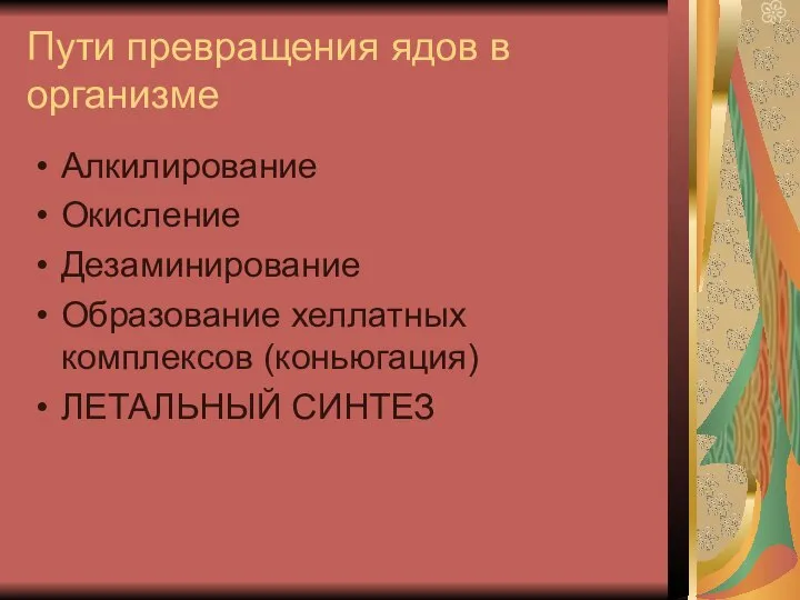 Пути превращения ядов в организме Алкилирование Окисление Дезаминирование Образование хеллатных комплексов (коньюгация) ЛЕТАЛЬНЫЙ СИНТЕЗ