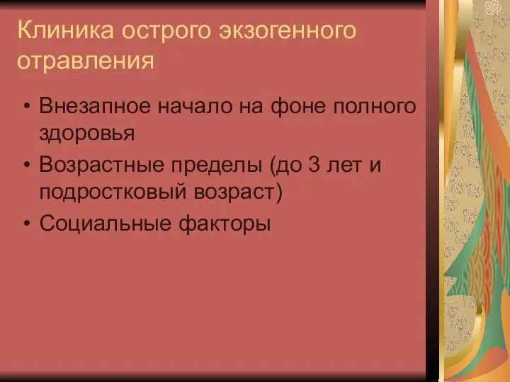 Клиника острого экзогенного отравления Внезапное начало на фоне полного здоровья Возрастные