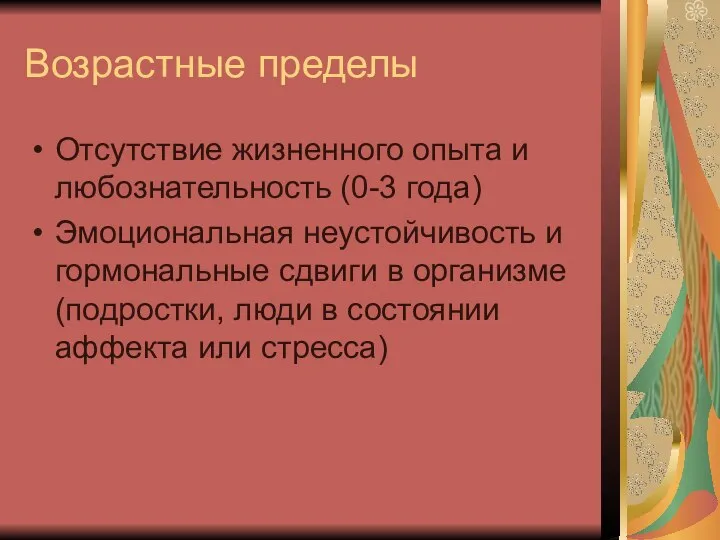 Возрастные пределы Отсутствие жизненного опыта и любознательность (0-3 года) Эмоциональная неустойчивость