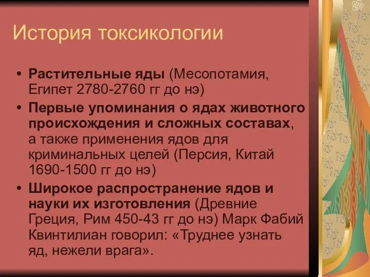 История токсикологии Растительные яды (Месопотамия, Египет 2780-2760 гг до нэ) Первые