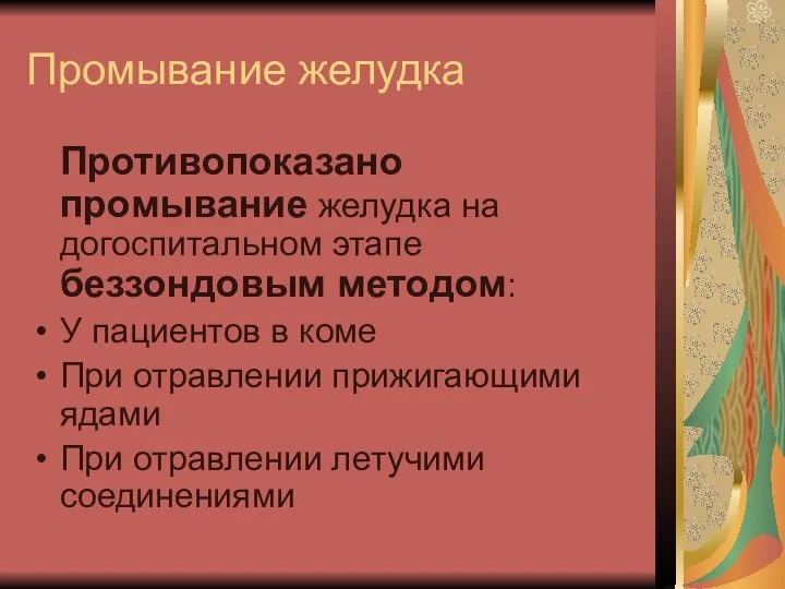 Промывание желудка Противопоказано промывание желудка на догоспитальном этапе беззондовым методом: У