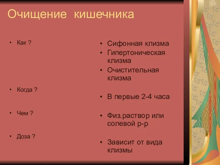 Очищение кишечника Как ? Когда ? Чем ? Доза ? Сифонная