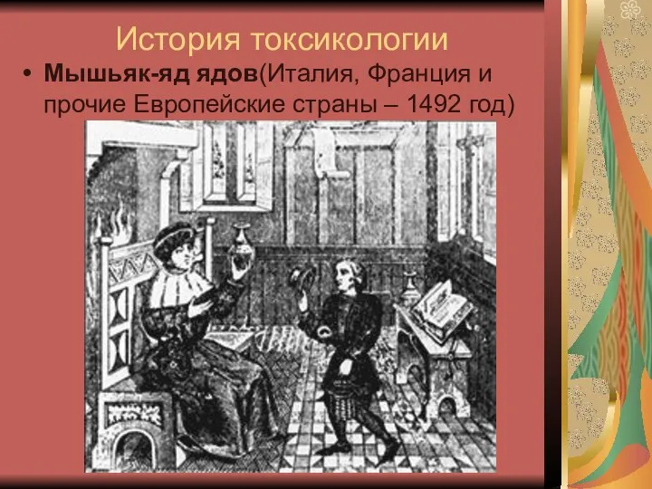 История токсикологии Мышьяк-яд ядов(Италия, Франция и прочие Европейские страны – 1492 год)