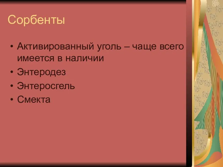 Сорбенты Активированный уголь – чаще всего имеется в наличии Энтеродез Энтеросгель Смекта