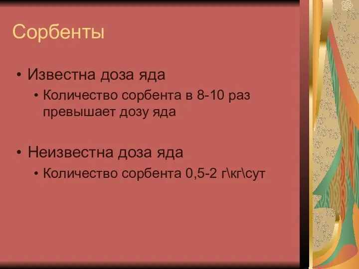 Сорбенты Известна доза яда Количество сорбента в 8-10 раз превышает дозу