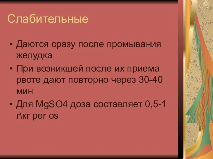 Слабительные Даются сразу после промывания желудка При возникшей после их приема