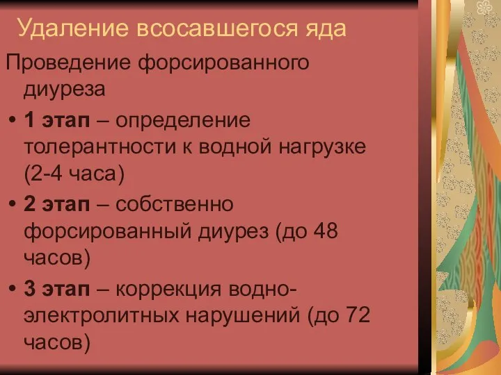 Удаление всосавшегося яда Проведение форсированного диуреза 1 этап – определение толерантности