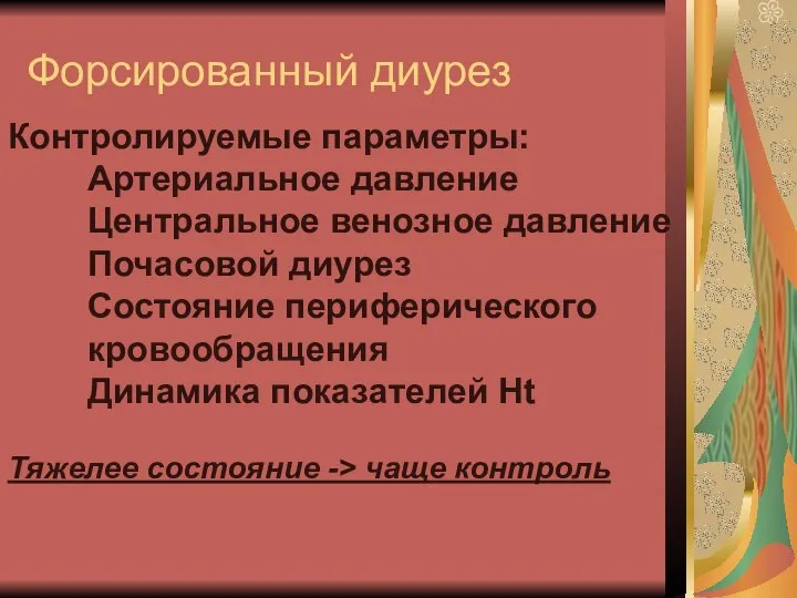 Форсированный диурез Контролируемые параметры: Артериальное давление Центральное венозное давление Почасовой диурез