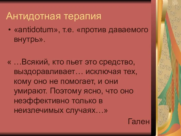 Антидотная терапия «antidotum», т.е. «против даваемого внутрь». « …Всякий, кто пьет