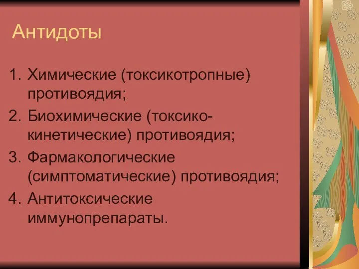 Антидоты Химические (токсикотропные) противоядия; Биохимические (токсико-кинетические) противоядия; Фармакологические (симптоматические) противоядия; Антитоксические иммунопрепараты.