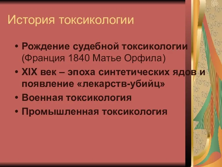 История токсикологии Рождение судебной токсикологии (Франция 1840 Матье Орфила) XIX век