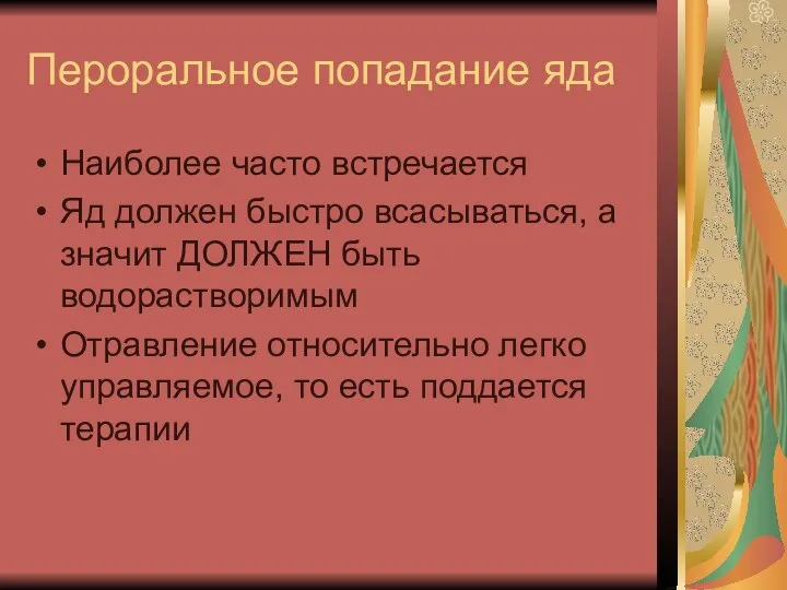 Пероральное попадание яда Наиболее часто встречается Яд должен быстро всасываться, а