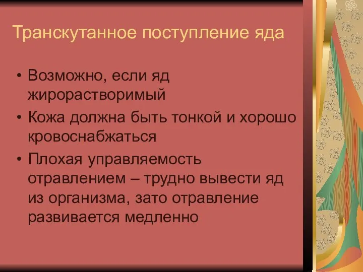 Транскутанное поступление яда Возможно, если яд жирорастворимый Кожа должна быть тонкой