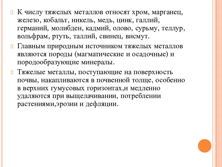 К числу тяжелых металлов относят хром, марганец, железо, кобальт, никель, медь,