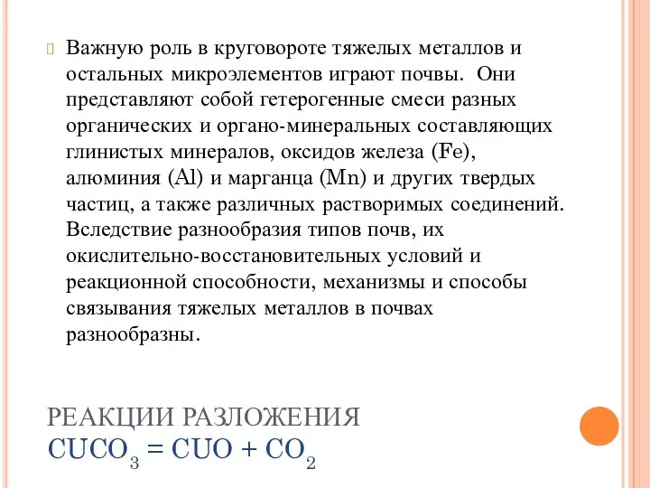 РЕАКЦИИ РАЗЛОЖЕНИЯ CUCO3 = CUO + CO2 Важную роль в круговороте