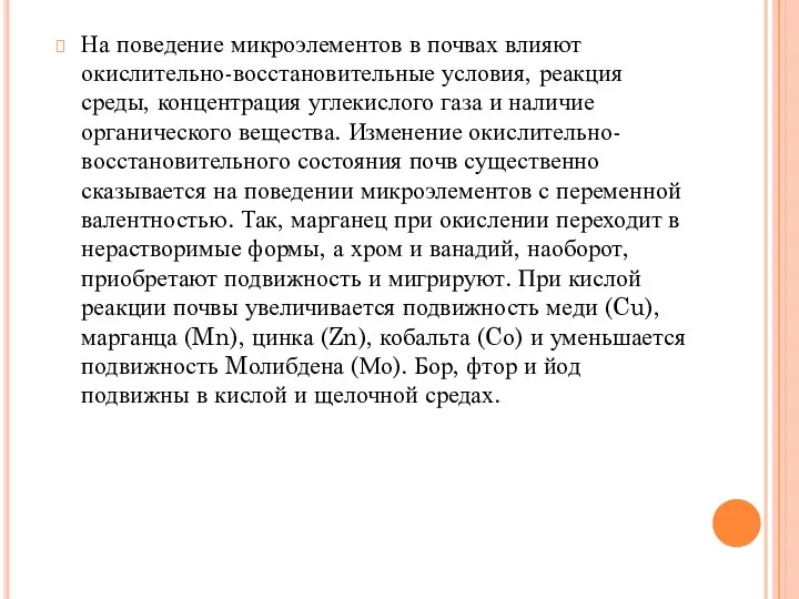 На поведение микроэлементов в почвах влияют окислительно-восстановительные условия, реакция среды, концентрация