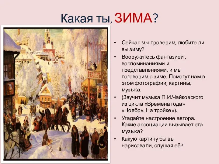 Какая ты, ЗИМА? Сейчас мы проверим, любите ли вы зиму? Вооружитесь