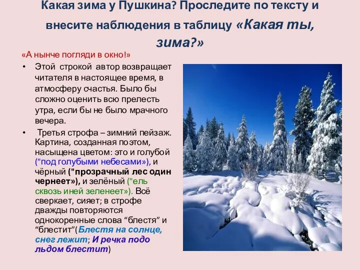 Какая зима у Пушкина? Проследите по тексту и внесите наблюдения в