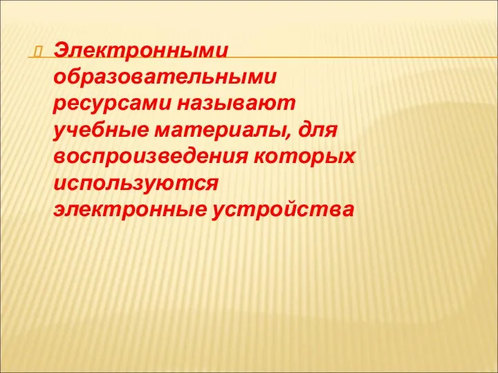 Электронными образовательными ресурсами называют учебные материалы, для воспроизведения которых используются электронные устройства