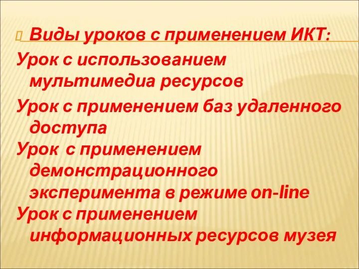 Виды уроков с применением ИКТ: Урок с использованием мультимедиа ресурсов Урок