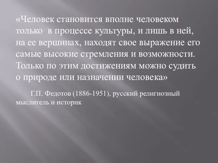 «Человек становится вполне человеком только в процессе культуры, и лишь в