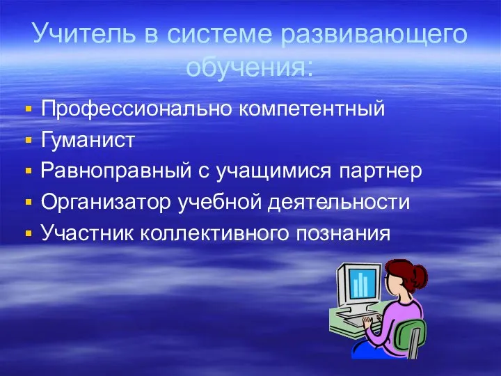 Учитель в системе развивающего обучения: Профессионально компетентный Гуманист Равноправный с учащимися