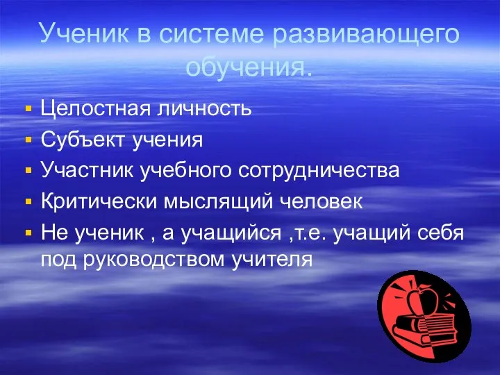 Ученик в системе развивающего обучения. Целостная личность Субъект учения Участник учебного