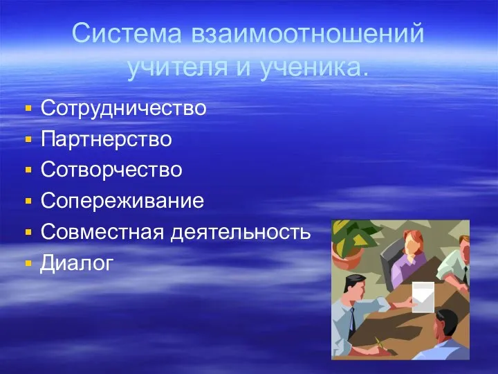 Система взаимоотношений учителя и ученика. Сотрудничество Партнерство Сотворчество Сопереживание Совместная деятельность Диалог