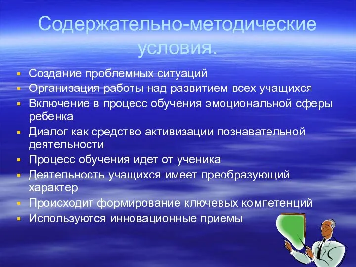 Содержательно-методические условия. Создание проблемных ситуаций Организация работы над развитием всех учащихся