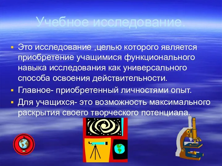 Учебное исследование. Это исследование ,целью которого является приобретение учащимися функционального навыка