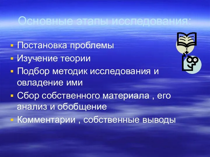 Основные этапы исследования: Постановка проблемы Изучение теории Подбор методик исследования и