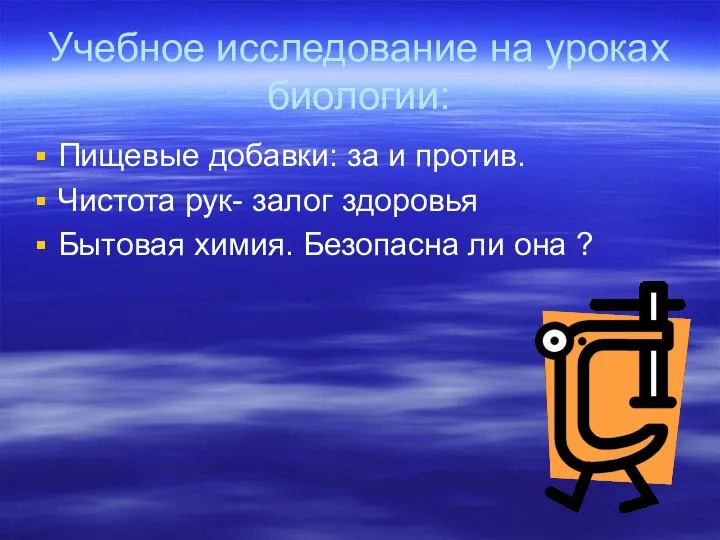 Учебное исследование на уроках биологии: Пищевые добавки: за и против. Чистота