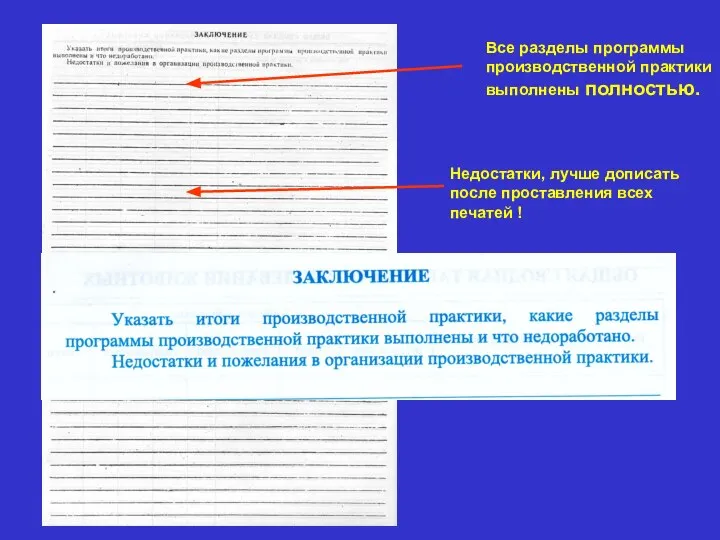 Все разделы программы производственной практики выполнены полностью. Недостатки, лучше дописать после проставления всех печатей !