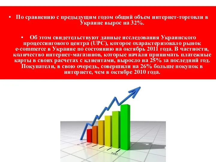 По сравнению с предыдущим годом общий объем интернет-торговли в Украине вырос