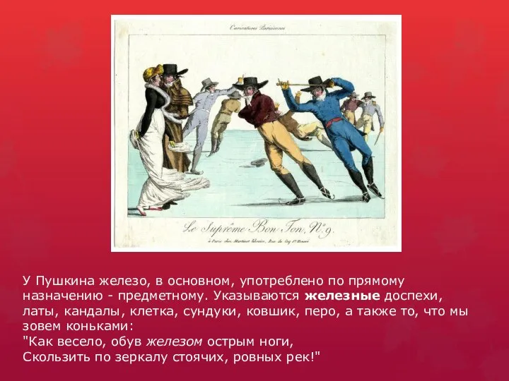 У Пушкина железо, в основном, употреблено по прямому назначению - предметному.