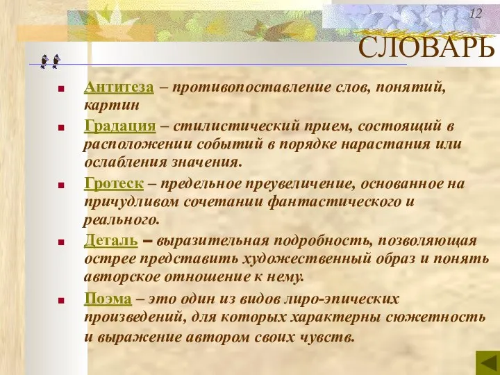 СЛОВАРЬ Антитеза – противопоставление слов, понятий, картин Градация – стилистический прием,