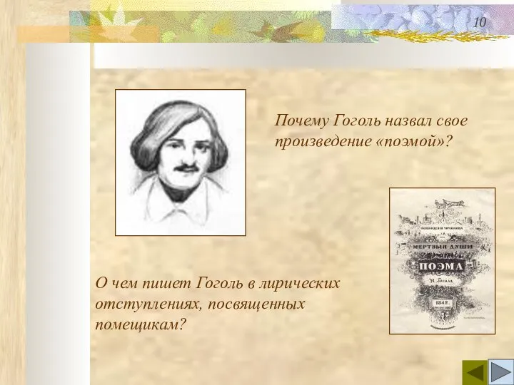 Почему Гоголь назвал свое произведение «поэмой»? О чем пишет Гоголь в лирических отступлениях, посвященных помещикам? 10