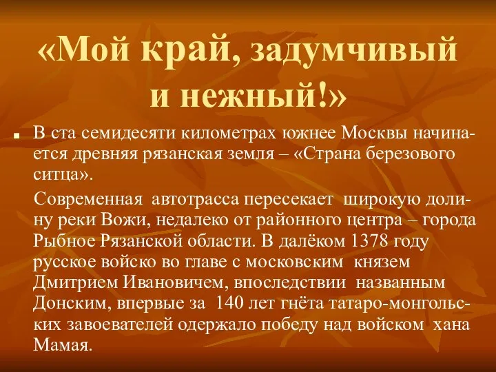 «Мой край, задумчивый и нежный!» В ста семидесяти километрах южнее Москвы